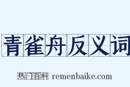 青雀舟反义词是什么意思的图片